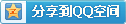 分享到QQ空间